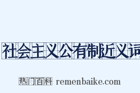 社会主义公有制近义词是什么意思的图片